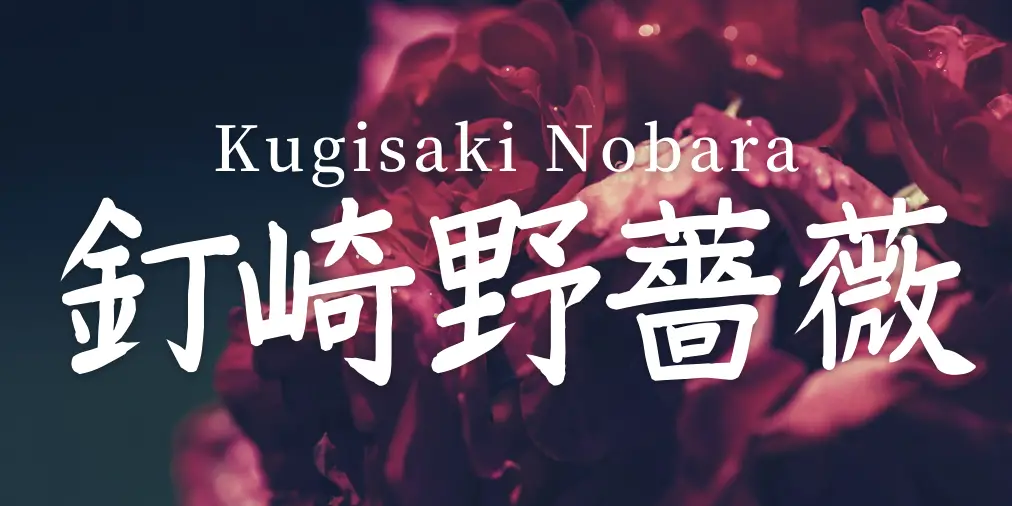 Kugisaki Nobara written in kanji