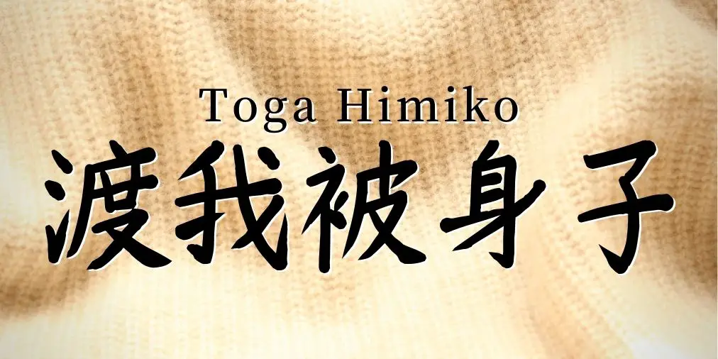 Toga Himiko written in kanji