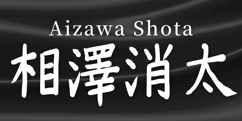 Aizawa Shota written in kanji