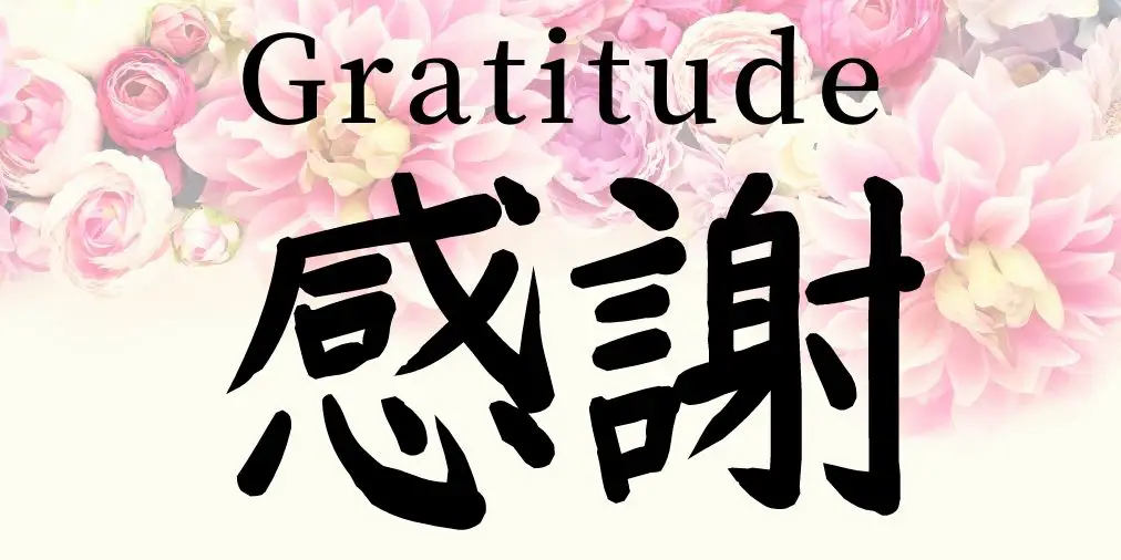 japanese kanji letters that mean gratitude