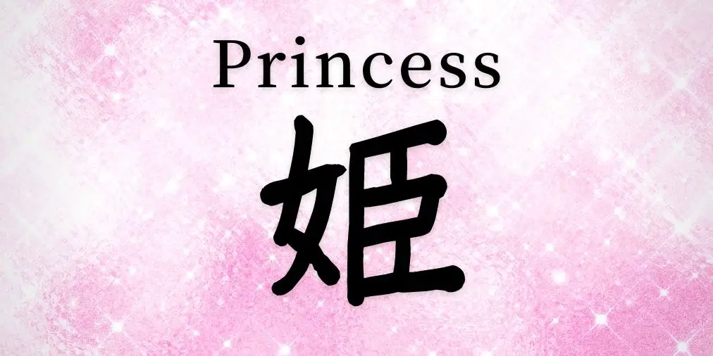 PRINCESS in Japanese kanji symbol & Free Download!