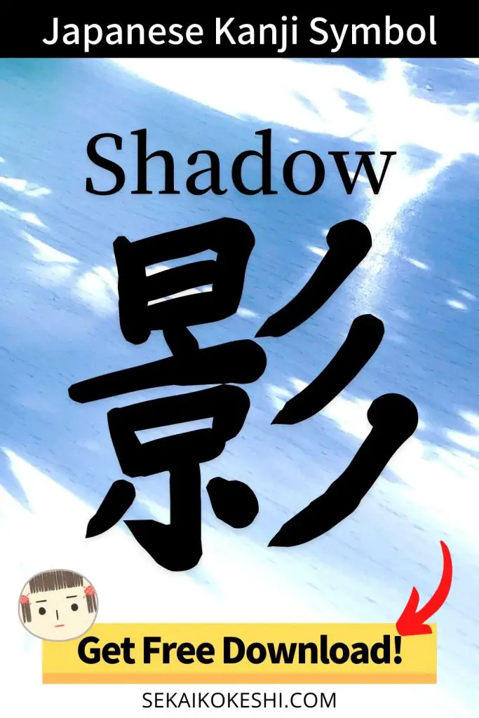 SHADOW in Japanese Kanji Symbol & Free Download!