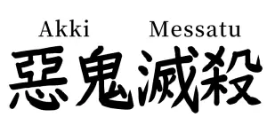 What Do the Hashira Swords Say? The Meaning of Kanji Symbols