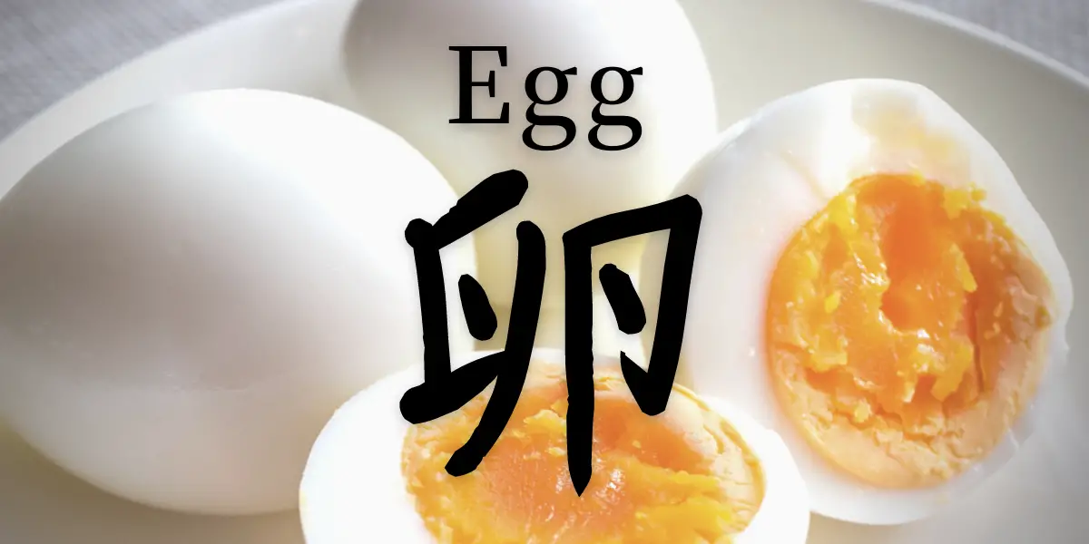 egg written in japanese kanji symbol
