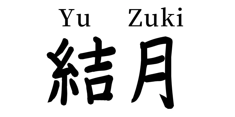 yuzuki written in kanji, meaning bond moon