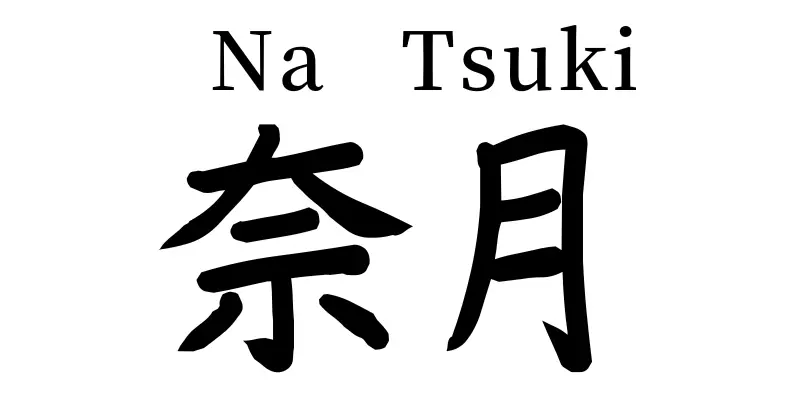 natsuki written in japanese with fruitful meaning