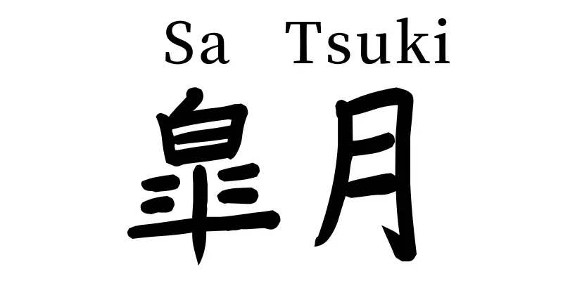 satsuki written in japanese