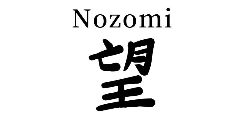 nozomi written in kanji