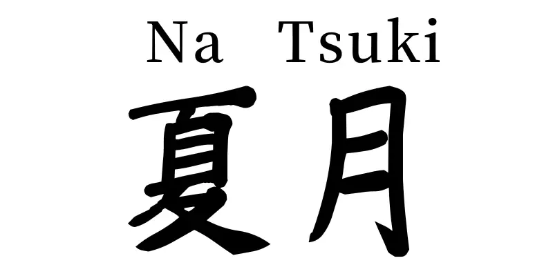 natsuki written in japanese meaning summer moon