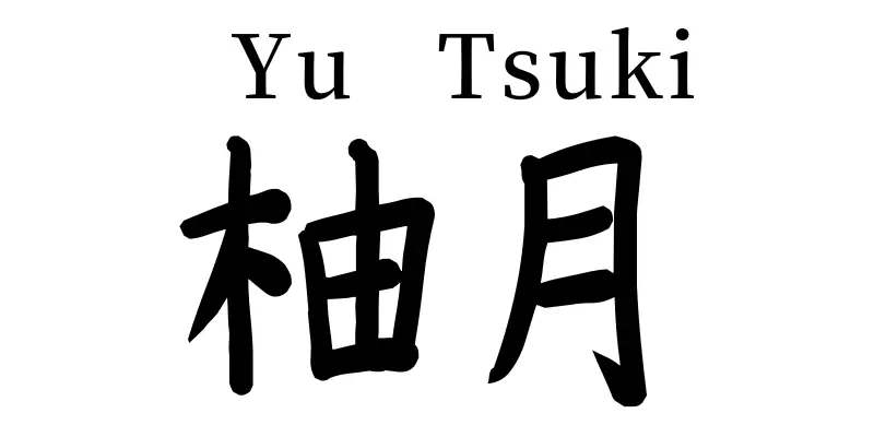 yuzuki written in kanji, meaning yuzu moon