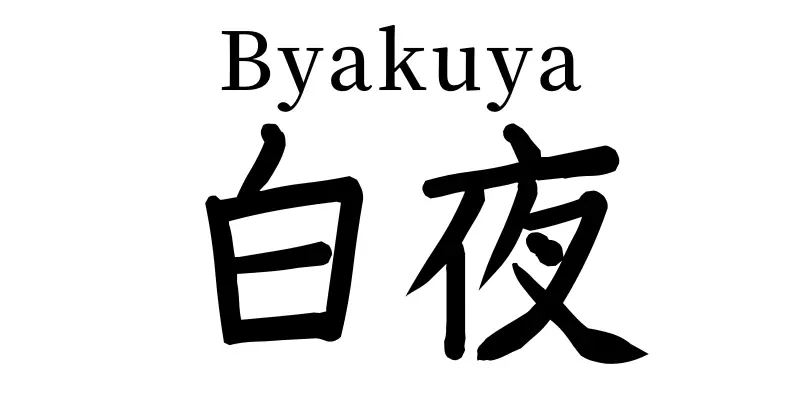 byakuya kanji symbols