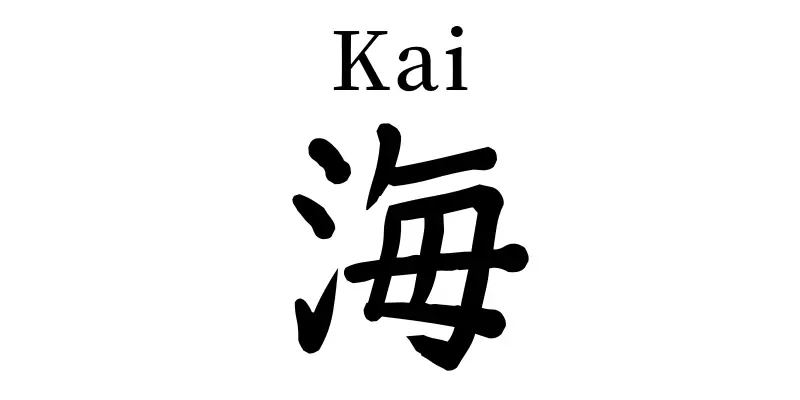 kai written in japanese kanji