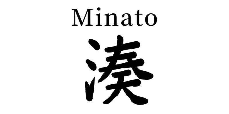 minato written in japanese kanji