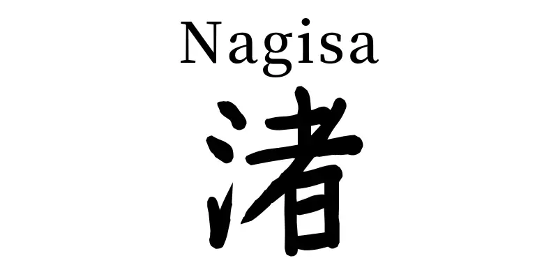 nagisa written in japanese kanji