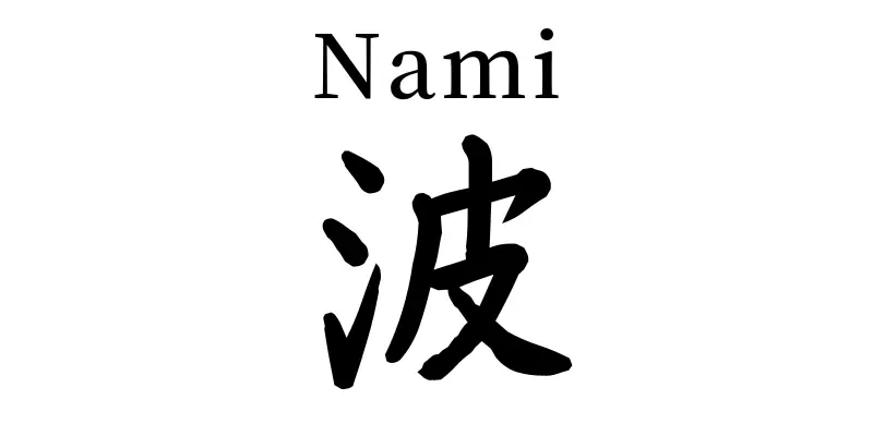 nami written in japanese kanji