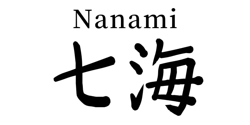 nanami written in japanese kanji