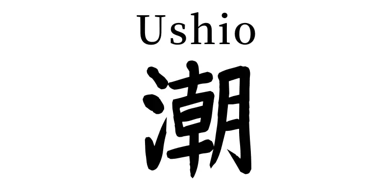 ushio written in japanese kanji