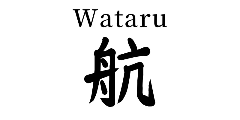 wataru written in japanese kanji