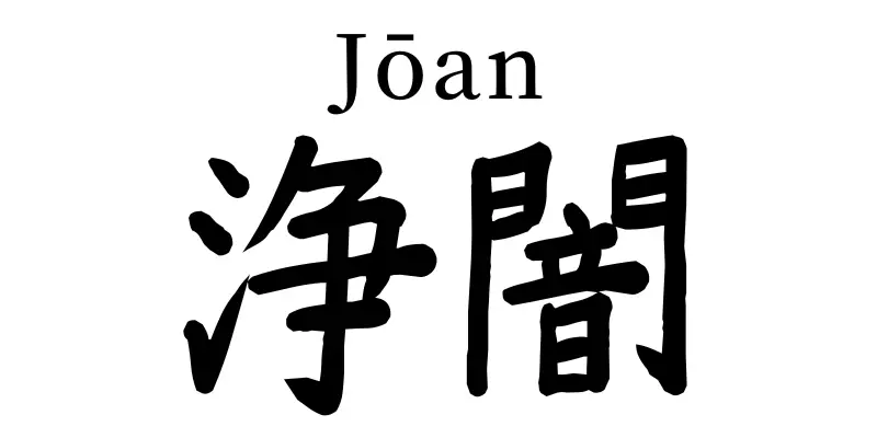 joan kanji symbols