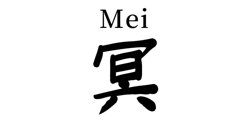 mei kanji symbol