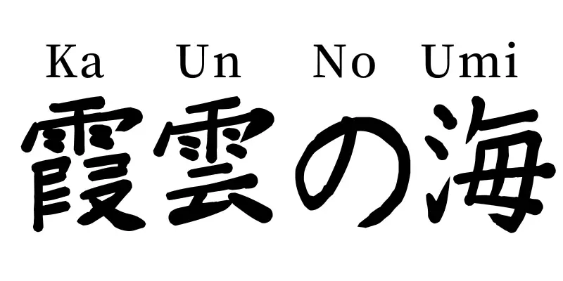 kaun no umi written in japanese