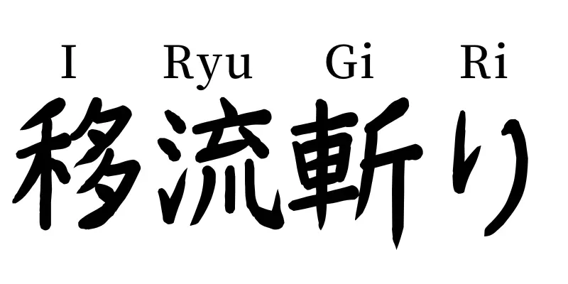 iryugiri written in japanese