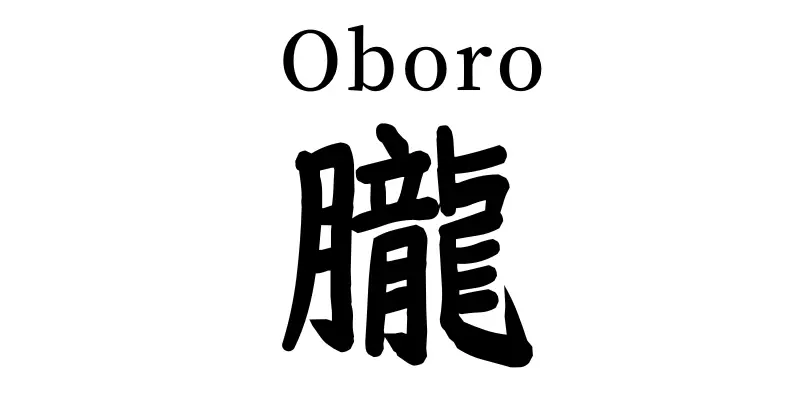 oboro written in japanese