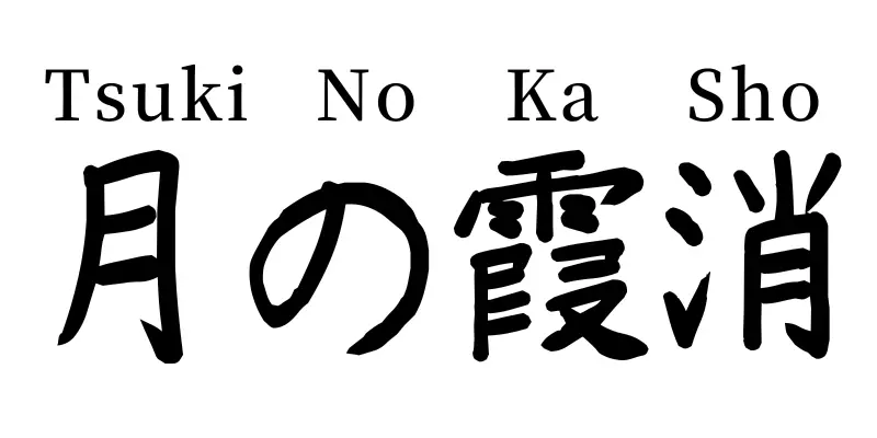 tsuki no musho written in japanese