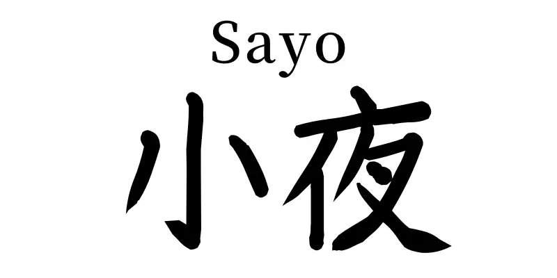 sayo kanji symbols