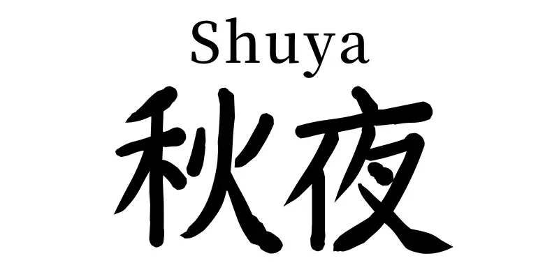 shuya kanji symbols