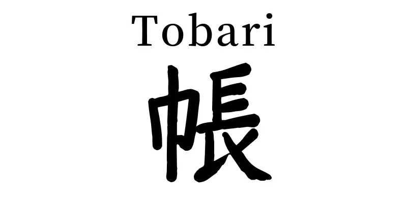 tobari kanji symbol