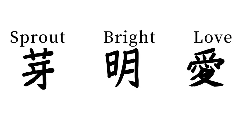 japanese kanji symbols for sprout, bright, love