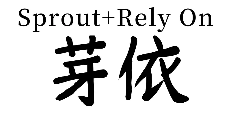 sprout + rely on