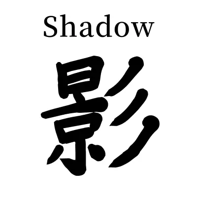 japanese kanji symbol for shadow