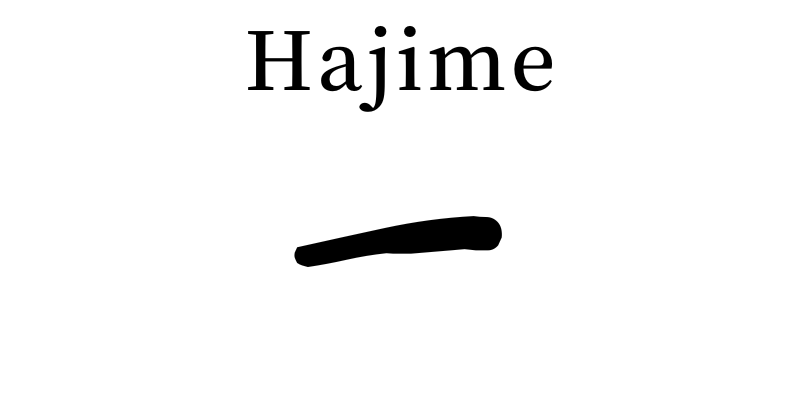 hajime written in japanese kanji symbol