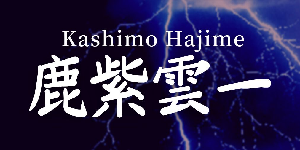 kashimo hajime